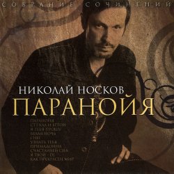 Мұқаба Носков Николай - Паранойя