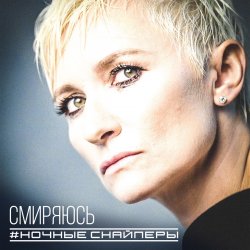 Мұқаба Ночные снайперы - Ветер