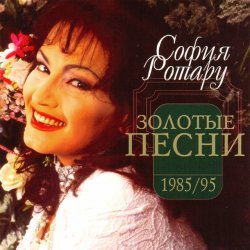 Мұқаба Ротару София - Было, но прошло