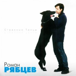 Мұқаба Рябцев Роман - Рано или поздно