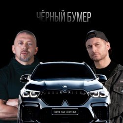 Мұқаба Серега - Черный бумер
