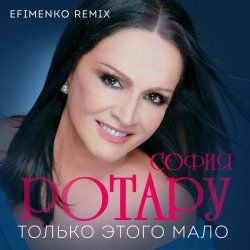 Мұқаба Ротару София - Только этого мало