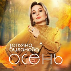 Мұқаба Буланова Татьяна - Осень в глаза