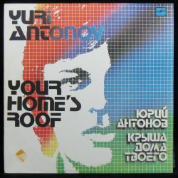 Мұқаба Антонов Юрий - Крыша дома твоего