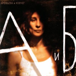 Мұқаба Ольга Арефьева - На хрена нам война