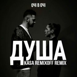Мұқаба ОЧІ В ОЧІ - Душа (Kasa Remixoff remix)