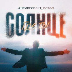 Мұқаба Антиреспект feat. Истов - Солнце Где Ты