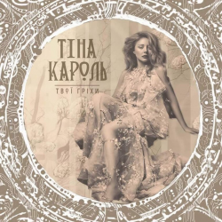 Мұқаба Тина Кароль - Твої гріхи