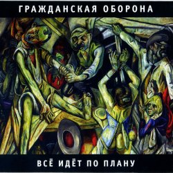 Мұқаба Все идет по плану