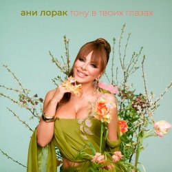 Мұқаба Тону в твоих глазах - Ани Лорак