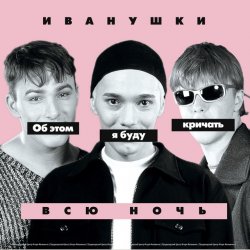 Мұқаба Иванушки International - Снегири