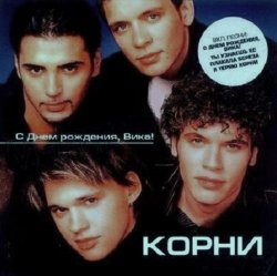 Мұқаба Корни - С Днём Рождения, Вика