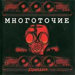 Мұқаба Многоточие - Дыши