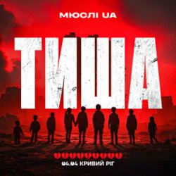 Мұқаба Мюслі UA - Тиша Кривий Ріг 04.04