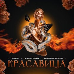 Мұқаба VUDOO feat. MIROLYBOVA & Диман Брюханов - Красавица