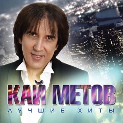 Мұқаба Кай Метов - Моя звезда