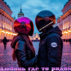 Мұқаба Skywoodsman - Любовь где то рядом