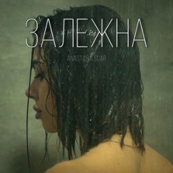 Мұқаба Anastasia Scar - Залежна