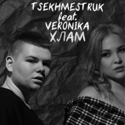 Мұқаба TSEKHMESTRUK & VERONIKA - Хлам