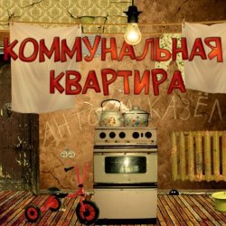 Мұқаба Дюна - Коммунальная квартира