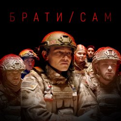 Мұқаба MISHA SCORPION & Харфанг - Брати/Сам