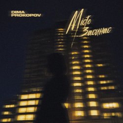 Мұқаба Dima PROKOPOV - Місто Засинає