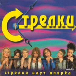 Мұқаба Стрелки - На Вечеринке