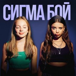 Мұқаба Betsy feat. Мария Янковская - Сигма Бой