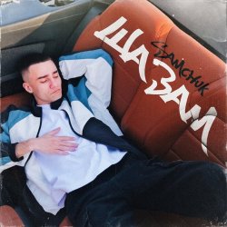 Мұқаба SAMCHUK - ШАЗАМ