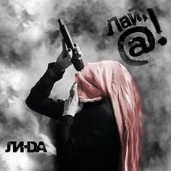 Мұқаба Линда - Прямо в рай