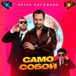 Мұқаба Артур Пирожков - Само собой
