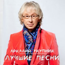 Мұқаба Аркадий Укупник - Я на тебе никогда не женюсь