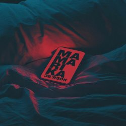 Мұқаба MamaRika - Звʼязок