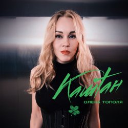 Мұқаба Олена Тополя - Каштан