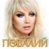 Мұқаба Таисия Повалий - Одолжила Таисия Повалий - Одолжила