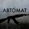Мұқаба LEVCHENKO - Автомат LEVCHENKO - Автомат