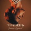 Cover Віктор Кирилов - Травень Віктор Кирилов - Травень
