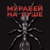 Мұқаба KRBK - Муравей на суше KRBK - Муравей на суше