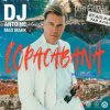 封面 DJ Antoine feat. Mad Mark & Lovespeake - Copacabana DJ Antoine feat. Mad Mark & Lovespeake - Copacabana