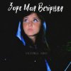 Cover Victoria Niro - Зоре Моя Вечірняя Victoria Niro - Зоре Моя Вечірняя