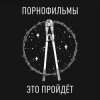 Мұқаба Порнофильмы - Это пройдёт Порнофильмы - Это пройдёт