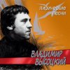 Мұқаба Владимир Высоцкий - Лирическая Владимир Высоцкий - Лирическая