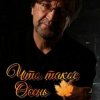 封面 ДДТ - Что такое осень ДДТ - Что такое осень