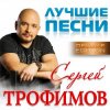 Cover Сергей Трофимов - Московская песня Сергей Трофимов - Московская песня