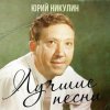 封面 Юрий Никулин - Если б я был султан Юрий Никулин - Если б я был султан