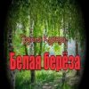 封面 группа Курнуц - Белая береза группа Курнуц - Белая береза