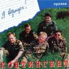 封面 группа Контингент - Кукушка группа Контингент - Кукушка