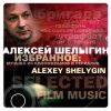 Cover Алексей Шелыгин - Игры в добро и зло Алексей Шелыгин - Игры в добро и зло
