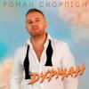 Cover Роман Скорпіон - Дурман Роман Скорпіон - Дурман