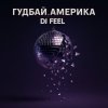 Мұқаба DJ Feel - Гудбай, Америка DJ Feel - Гудбай, Америка